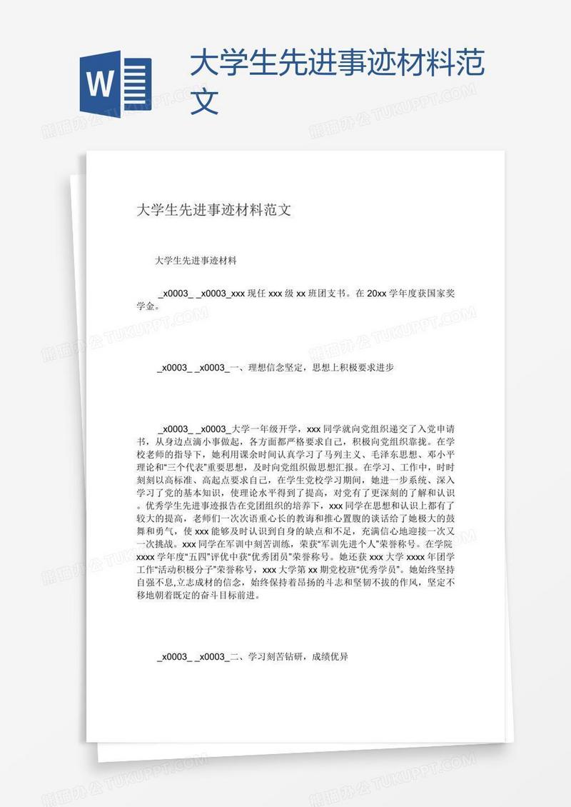 大学生先进事迹材料范文