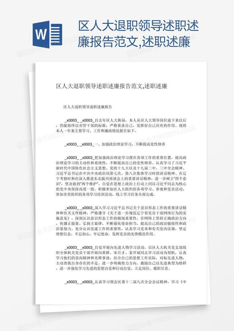 区人大退职领导述职述廉报告范文,述职述廉