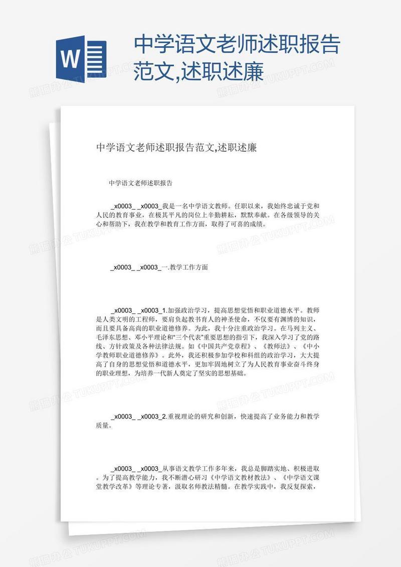 中学语文老师述职报告范文,述职述廉
