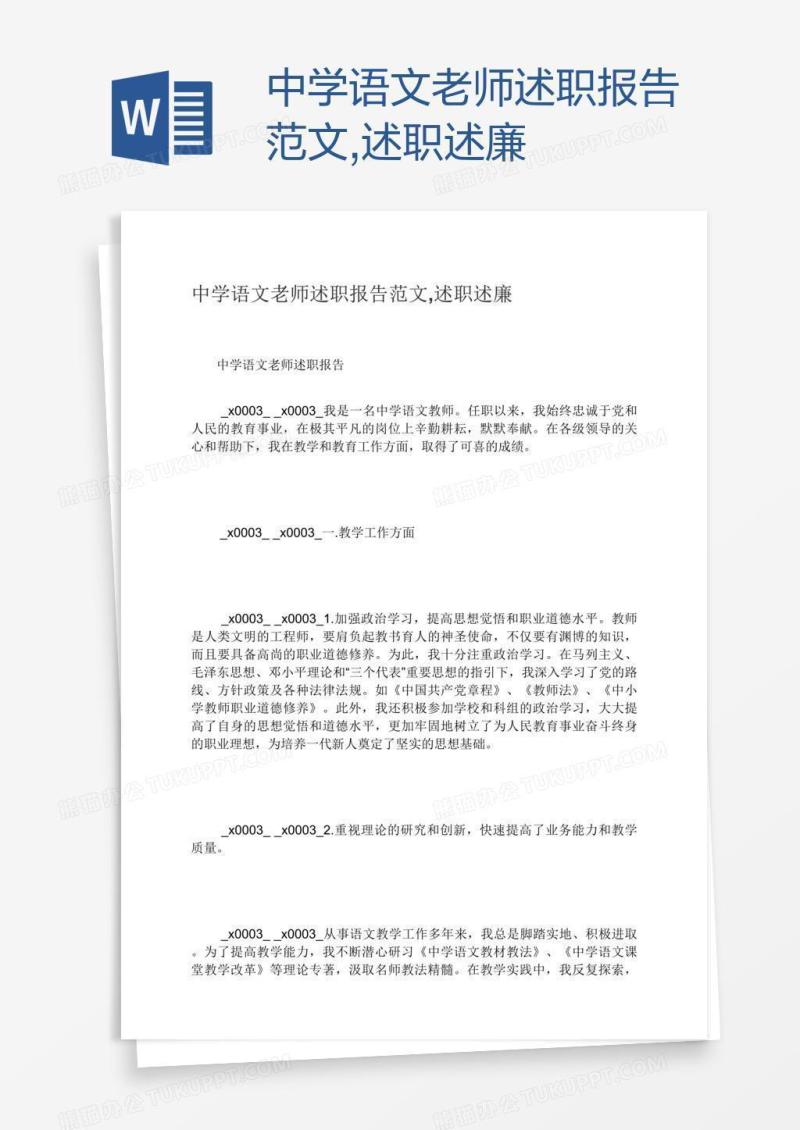 中学语文老师述职报告范文,述职述廉