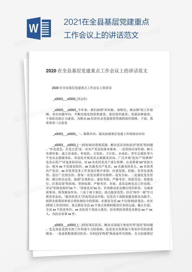 2021在全县基层党建重点工作会议上的讲话范文