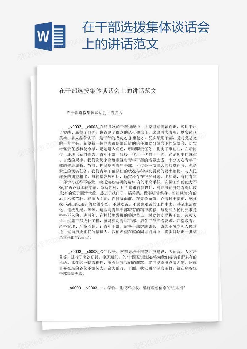 在干部选拨集体谈话会上的讲话范文