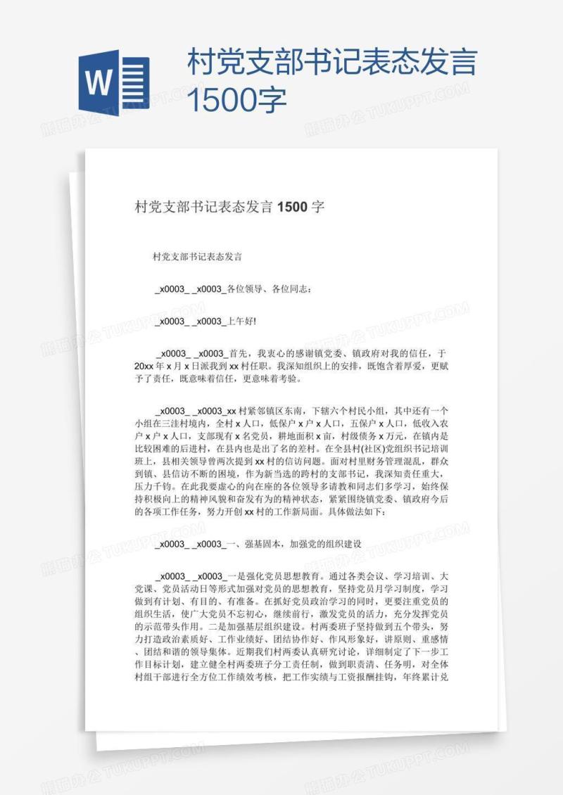 村党支部书记表态发言1500字