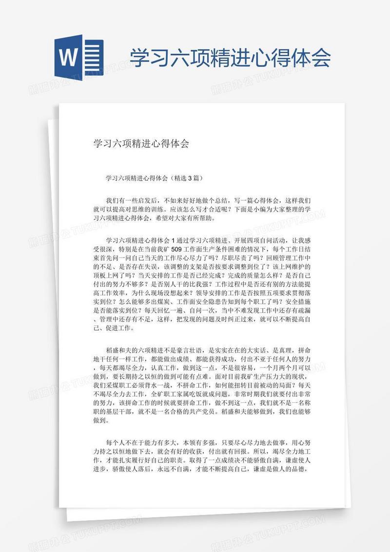 学习六项精进心得体会