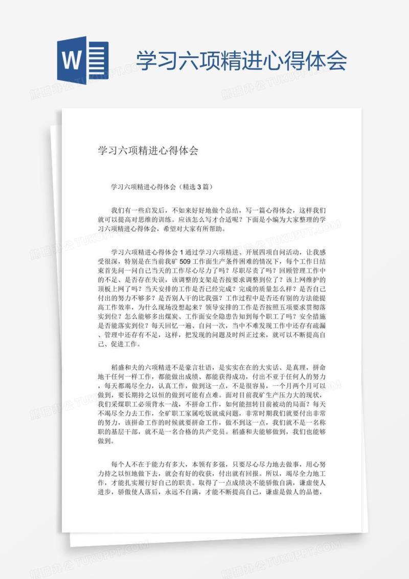 学习六项精进心得体会