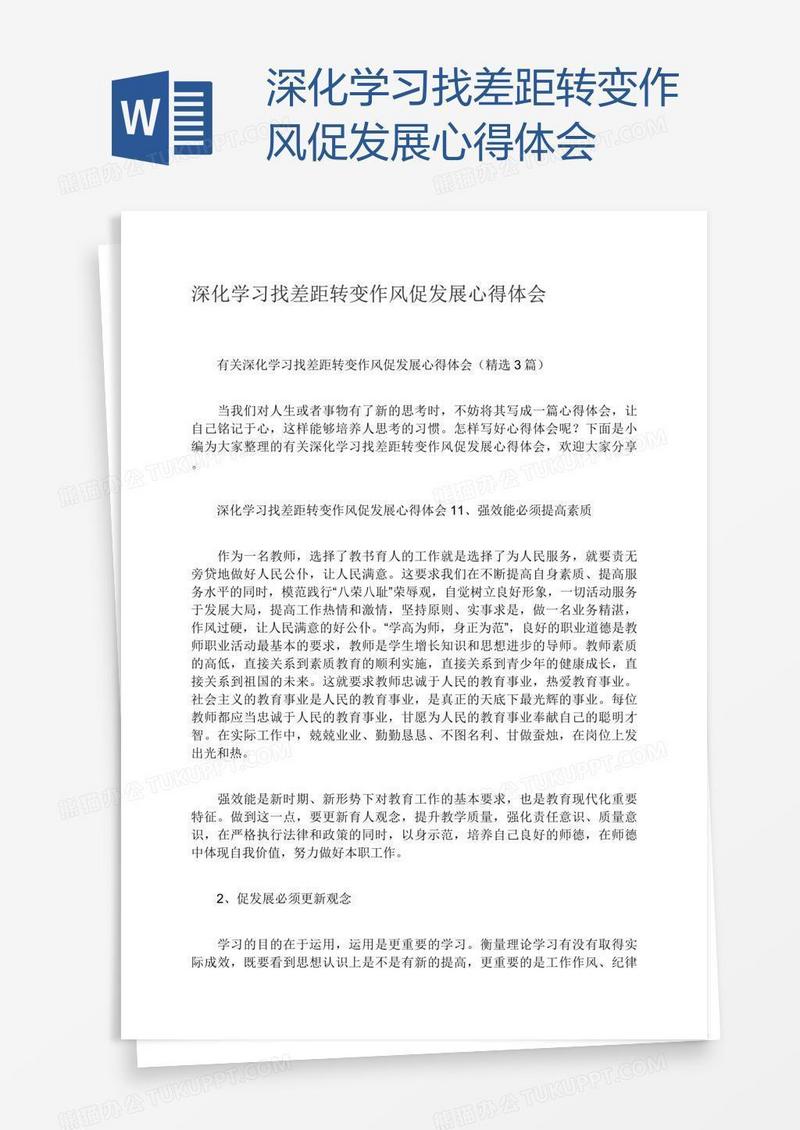 深化学习找差距转变作风促发展心得体会