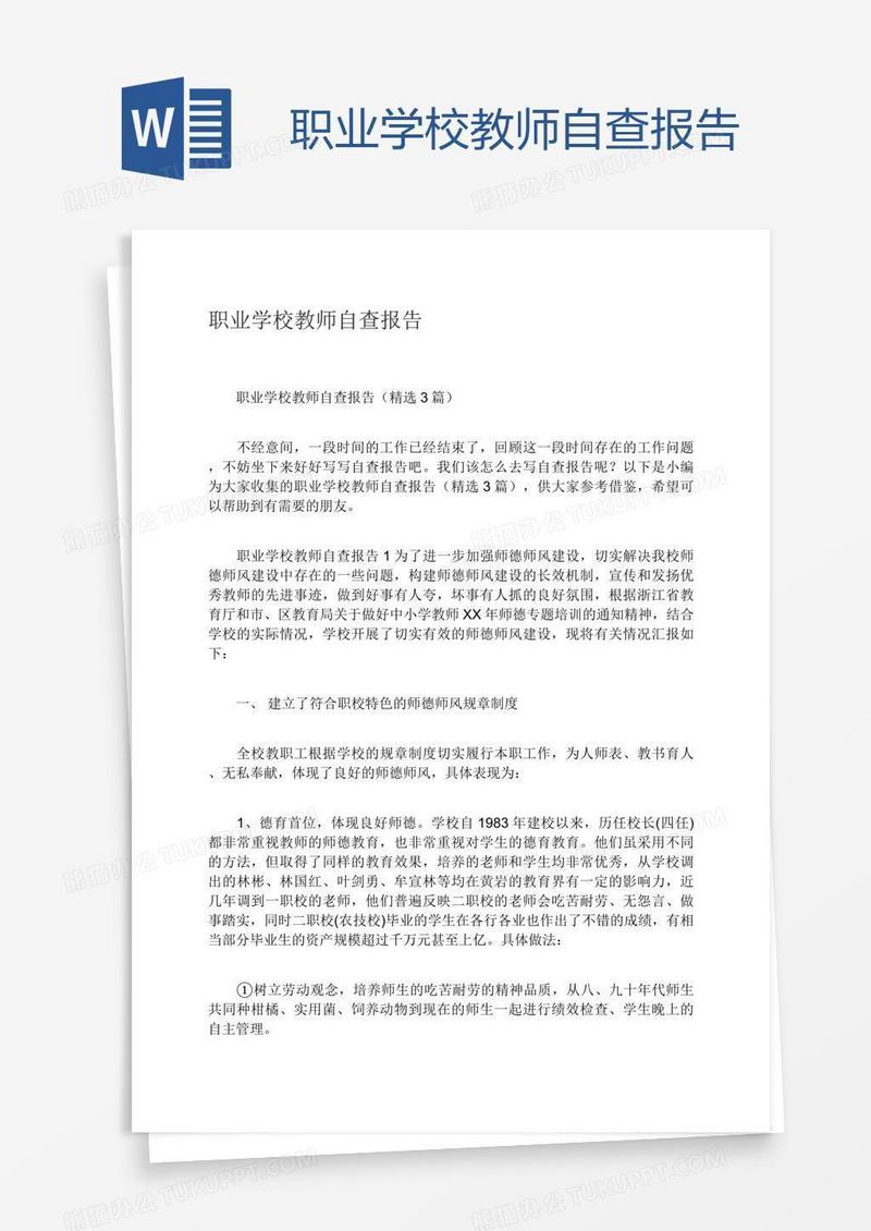 职业学校教师自查报告