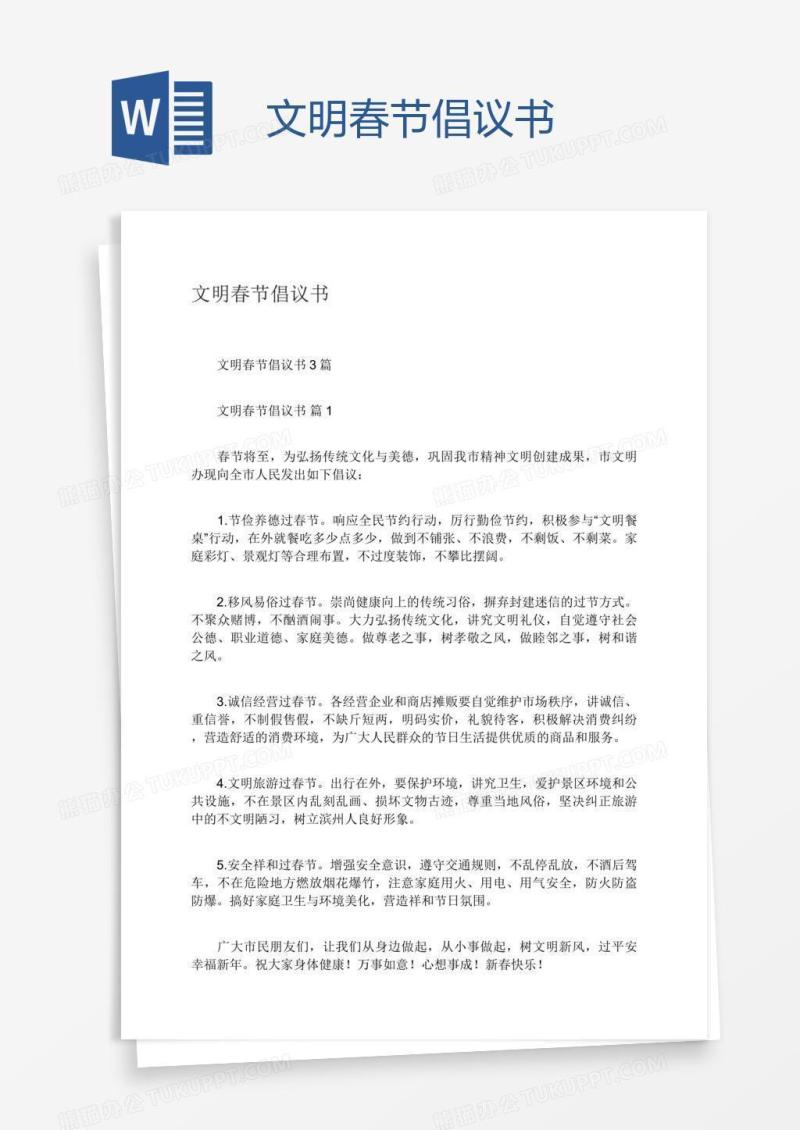 文明春节倡议书