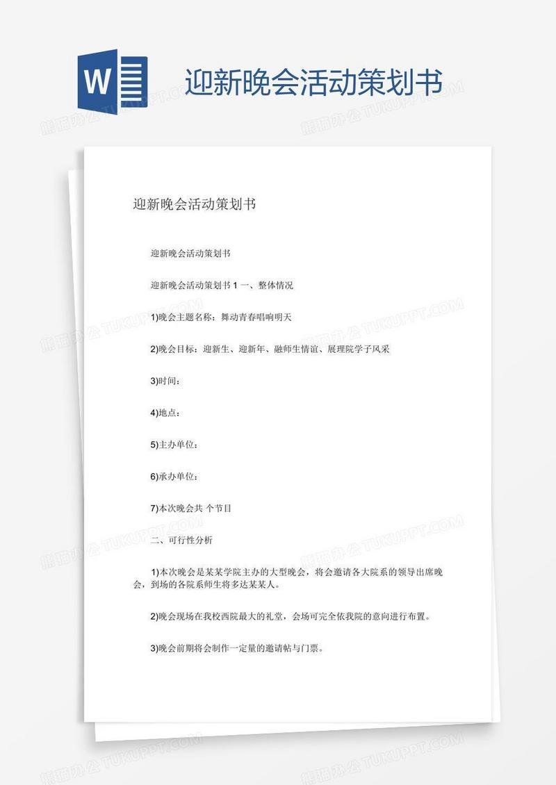 迎新晚会活动策划书