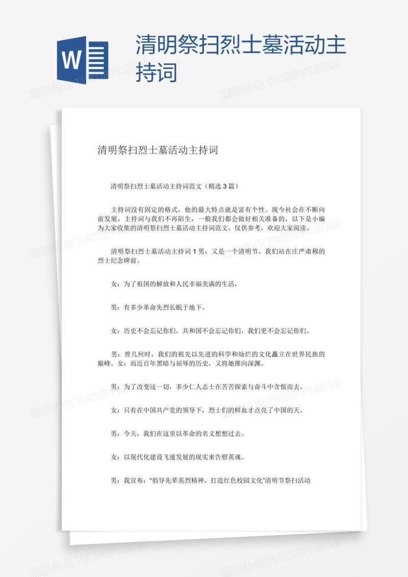 清明祭扫烈士墓活动主持词