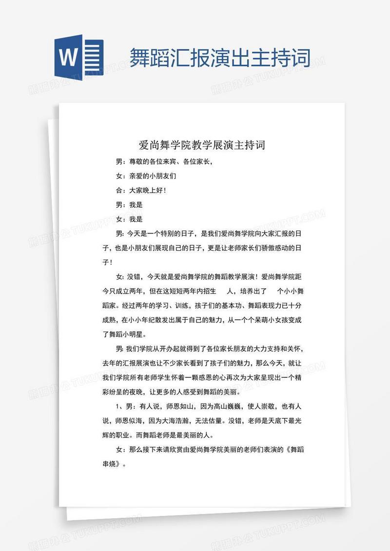 舞蹈汇报演出主持词
