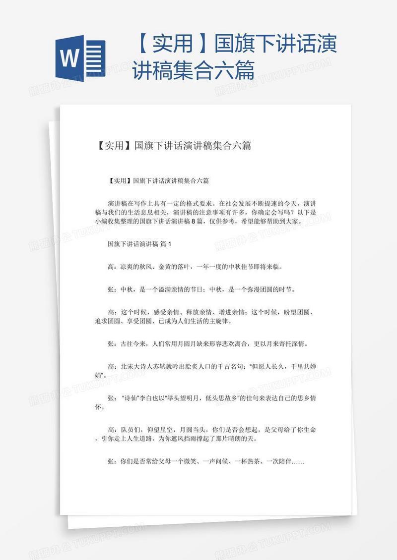 【实用】国旗下讲话演讲稿集合六篇