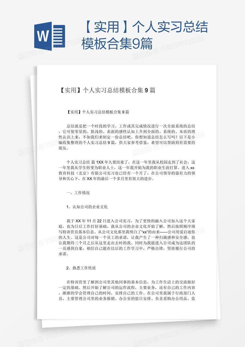 【实用】个人实习总结模板合集9篇