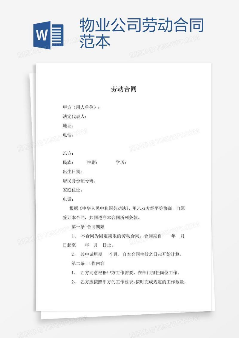 物业公司劳动合同范本