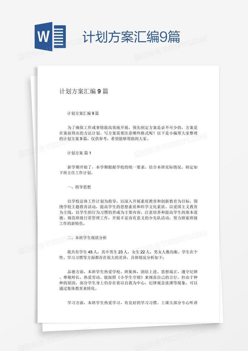 计划方案汇编9篇