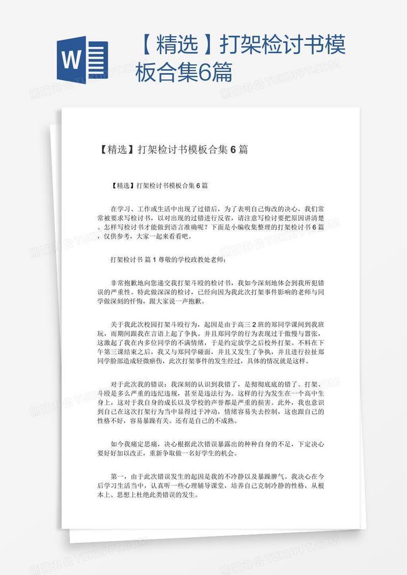 【精选】打架检讨书模板合集6篇