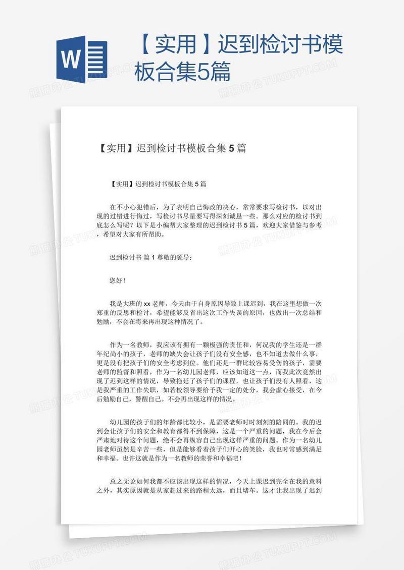 【实用】迟到检讨书模板合集5篇