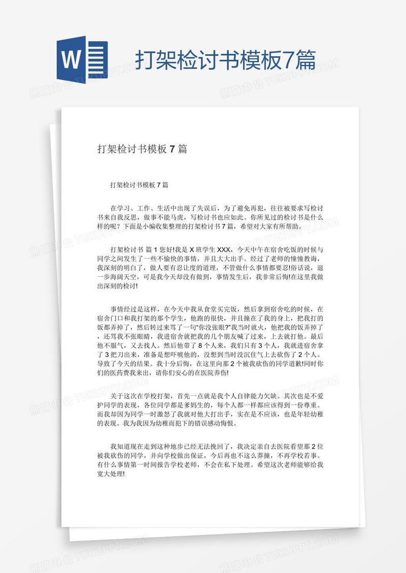 打架检讨书模板7篇
