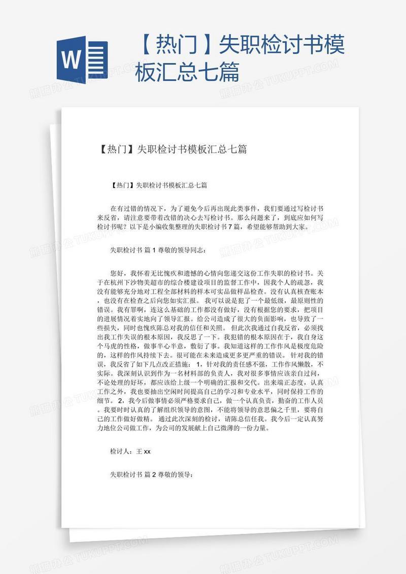【热门】失职检讨书模板汇总七篇