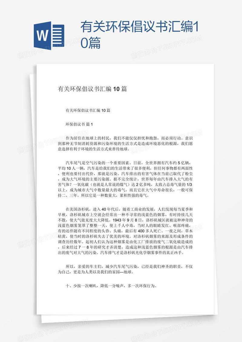 有关环保倡议书汇编10篇