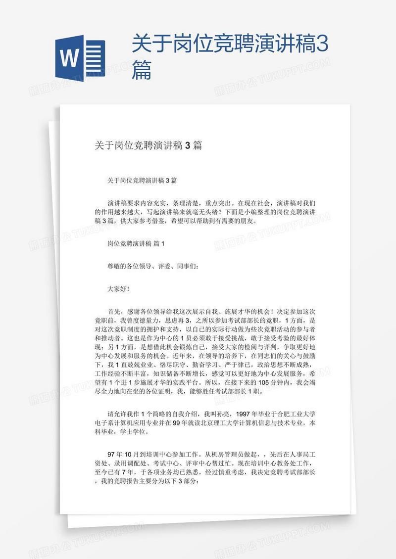 关于岗位竞聘演讲稿3篇