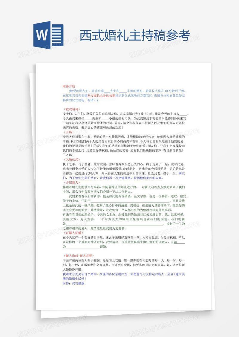 西式婚礼主持稿参考