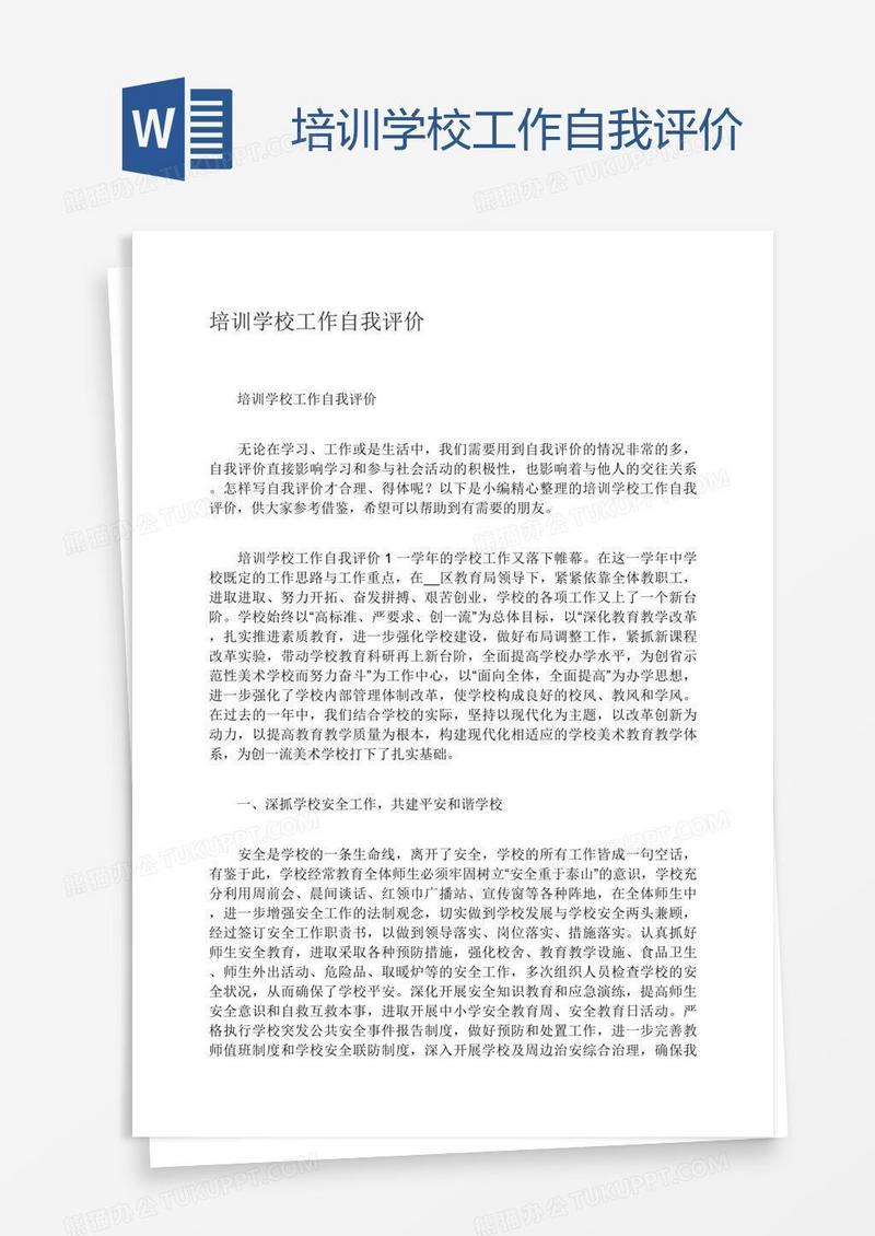 培训学校工作自我评价