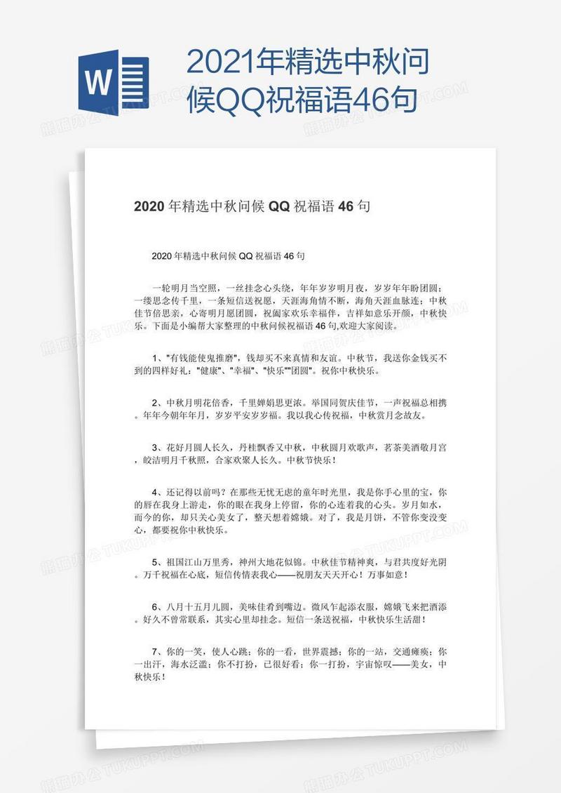 2021年精选中秋问候QQ祝福语46句