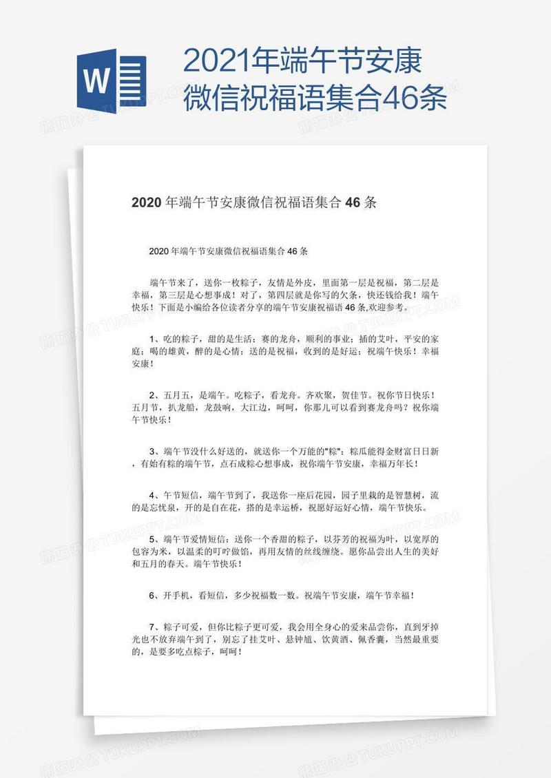 2021年端午节安康微信祝福语集合46条