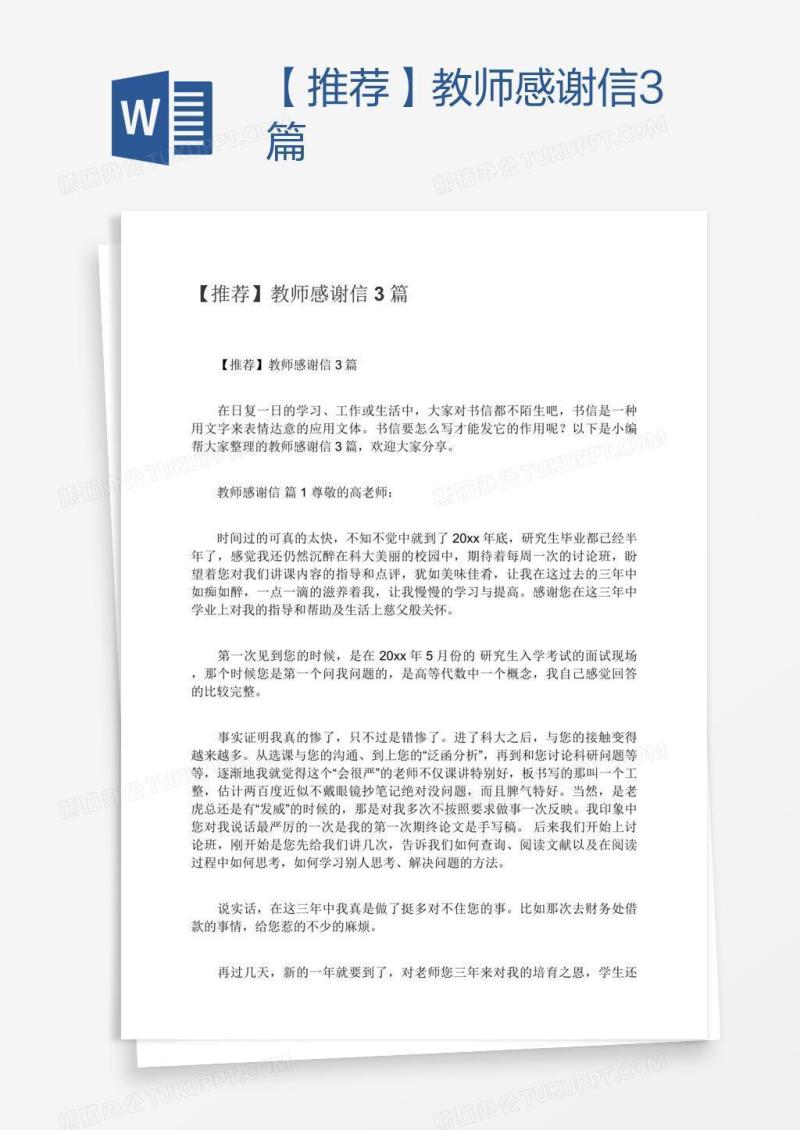 【推荐】教师感谢信3篇