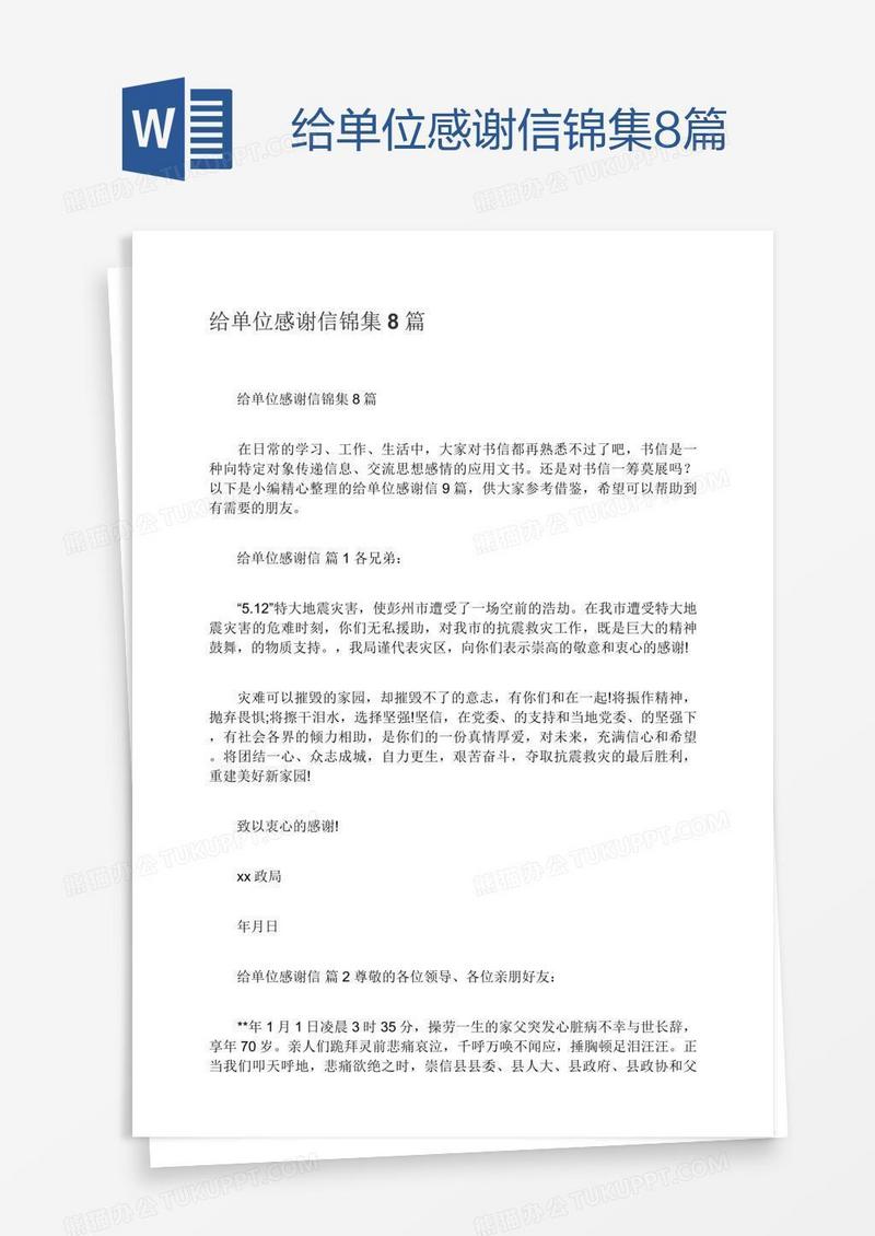 给单位感谢信锦集8篇