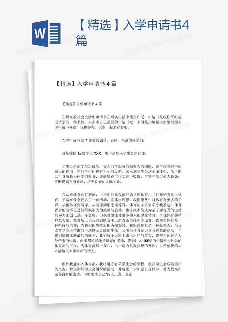 【精选】入学申请书4篇
