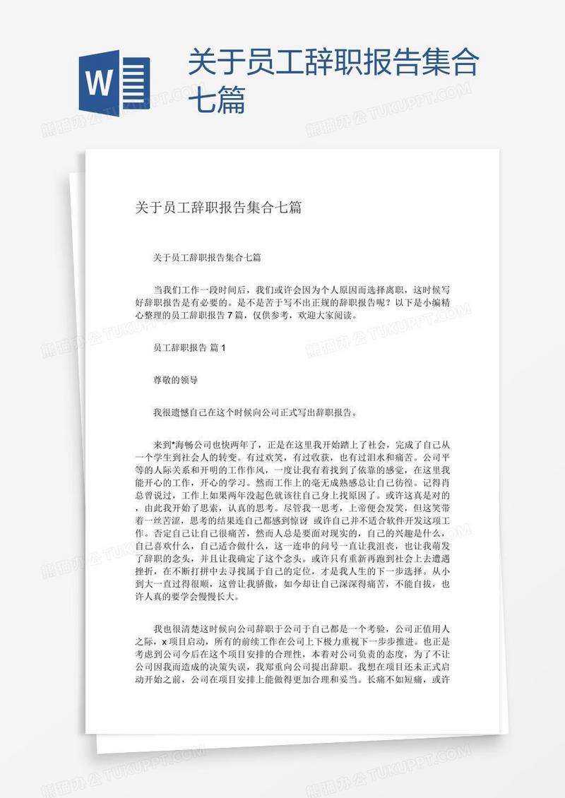 关于员工辞职报告集合七篇