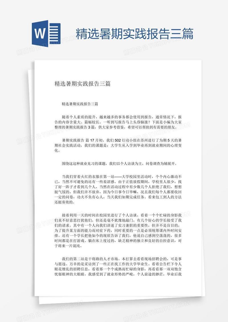 精选暑期实践报告三篇