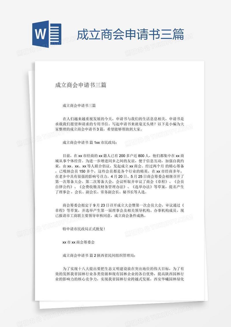 成立商会申请书三篇