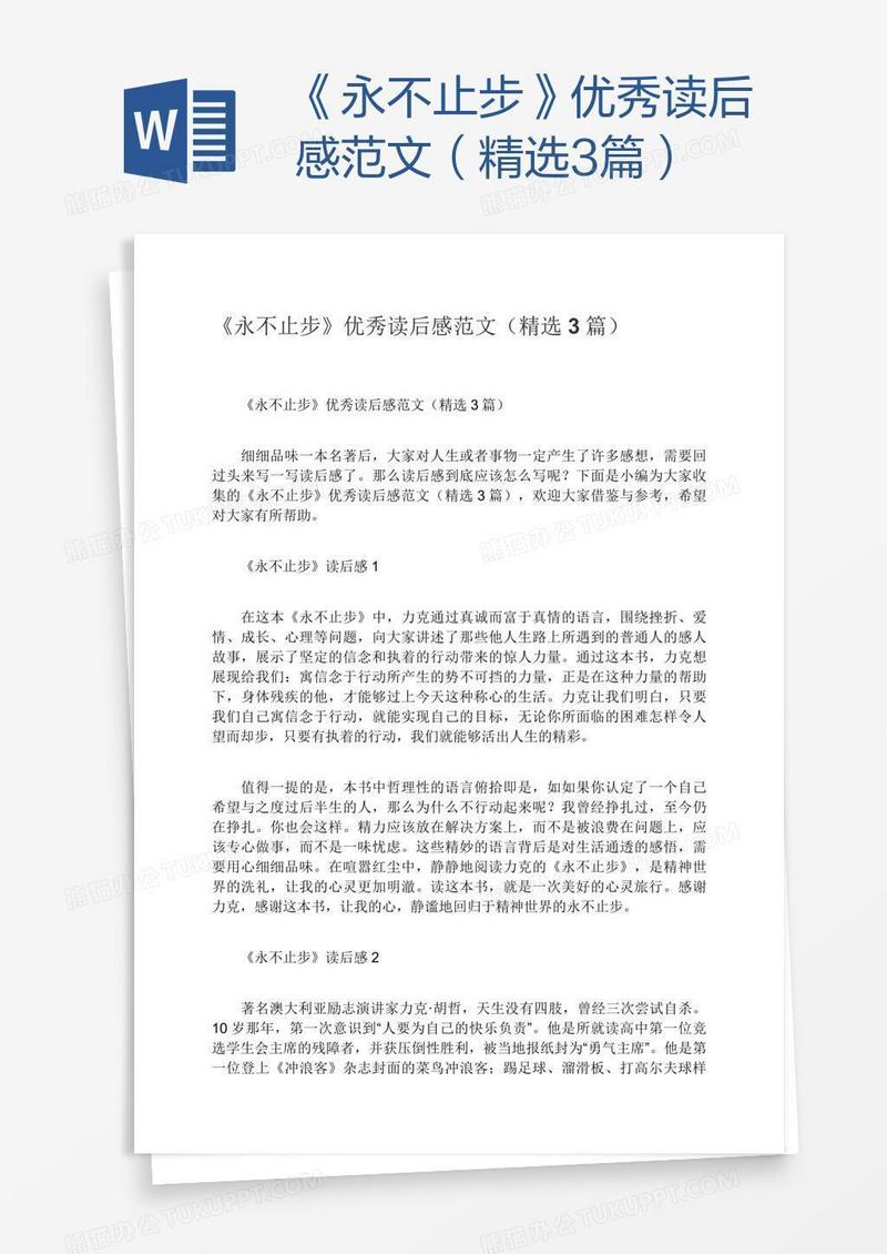 《永不止步》优秀读后感范文（精选3篇）