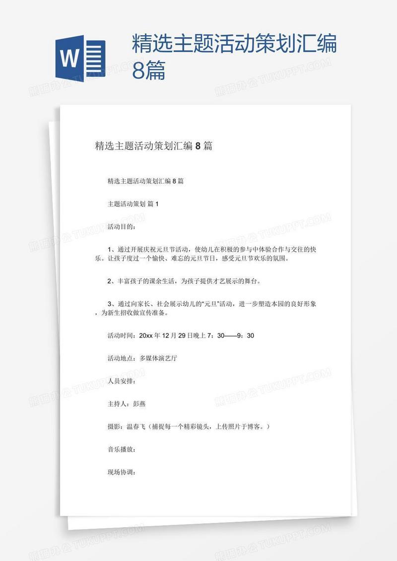 精选主题活动策划汇编8篇