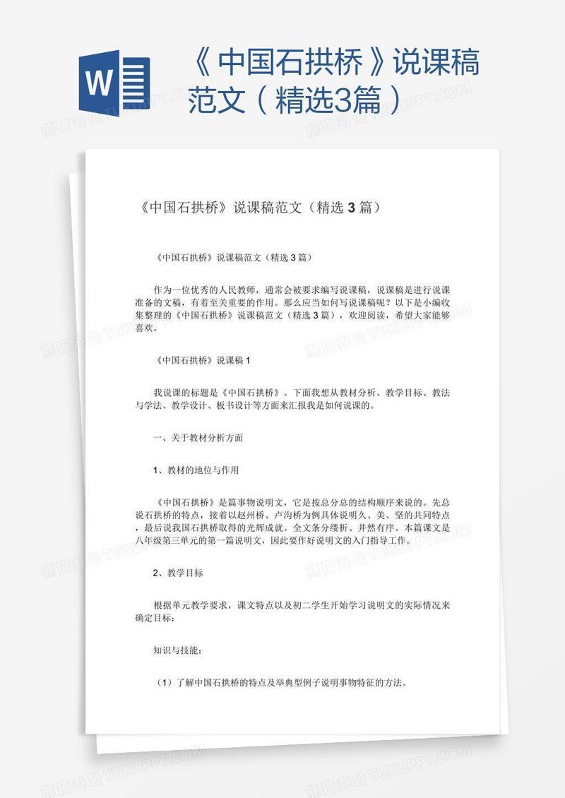 《中国石拱桥》说课稿范文（精选3篇）
