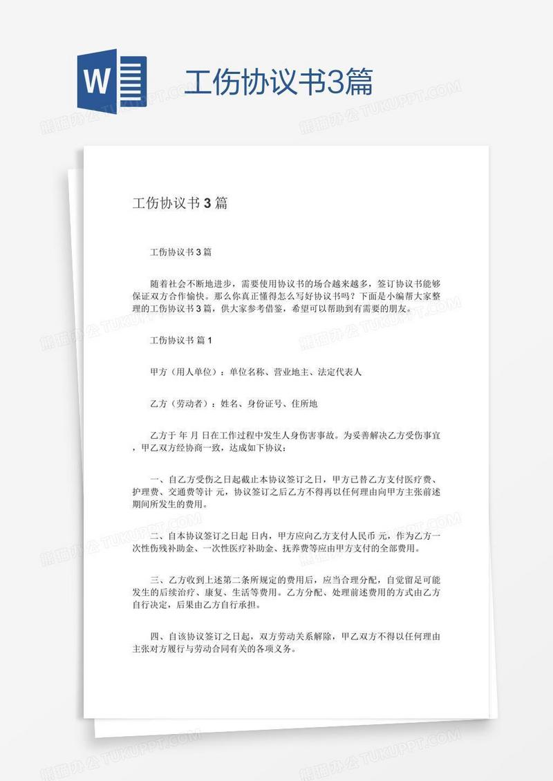 工伤协议书3篇