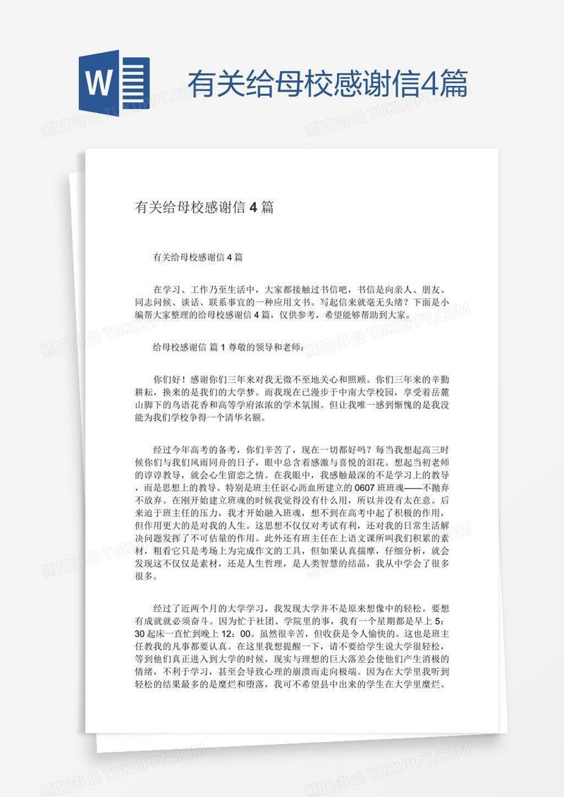 有关给母校感谢信4篇