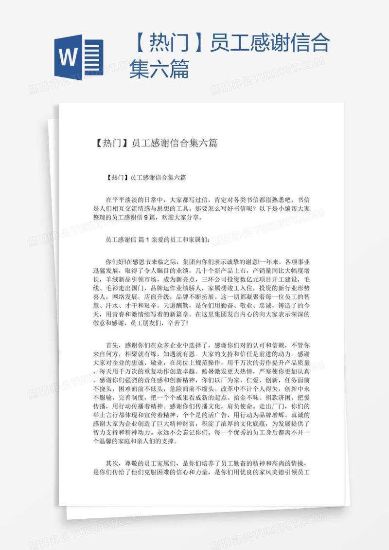 【热门】员工感谢信合集六篇