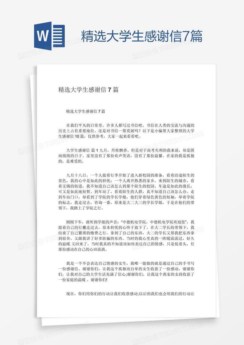 精选大学生感谢信7篇