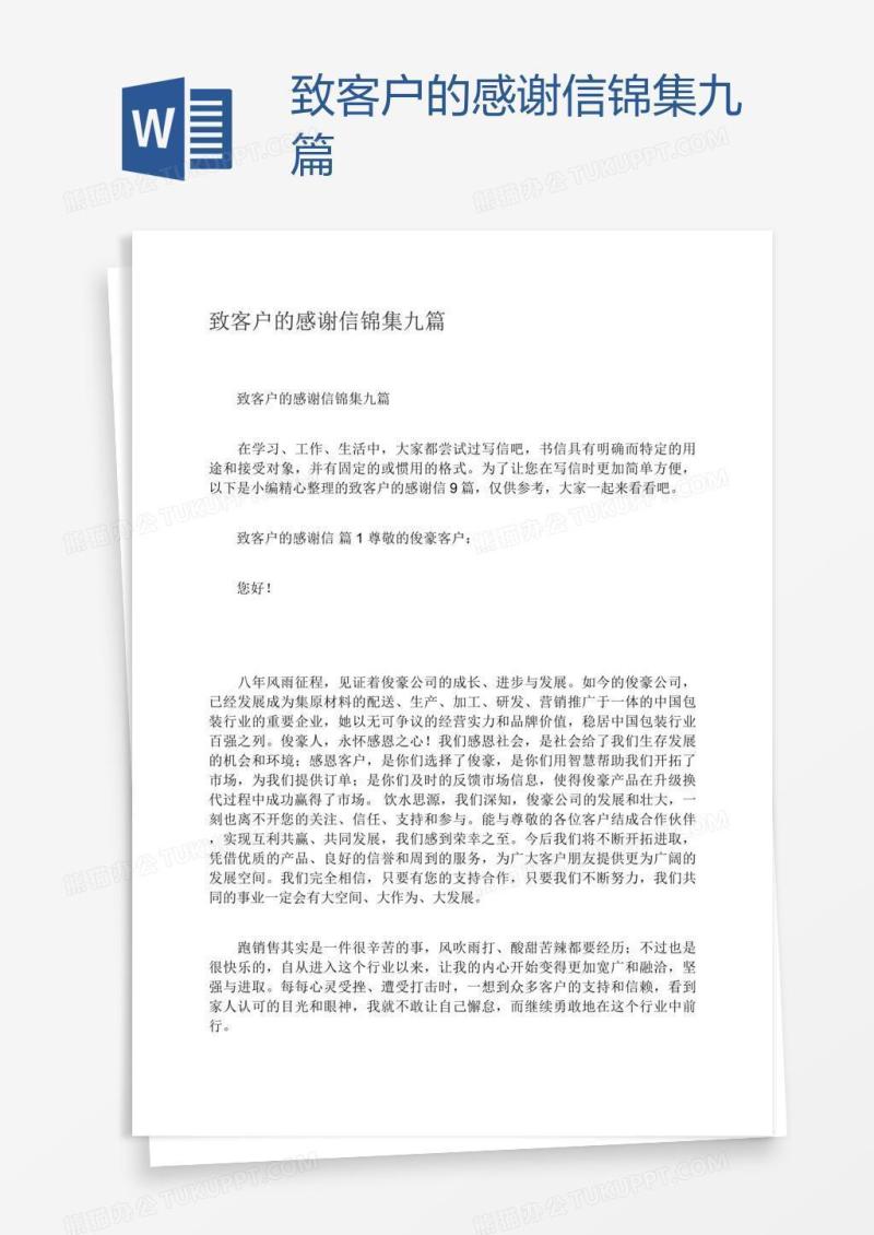 致客户的感谢信锦集九篇