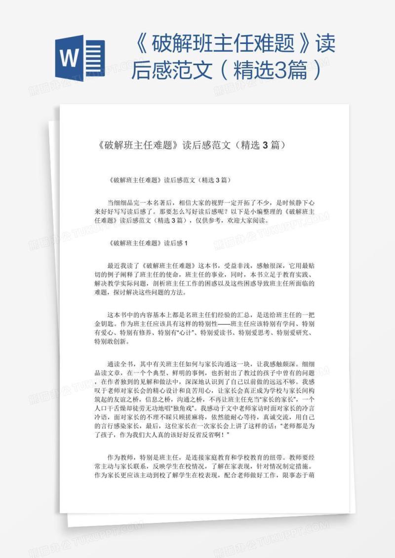 《破解班主任难题》读后感范文（精选3篇）