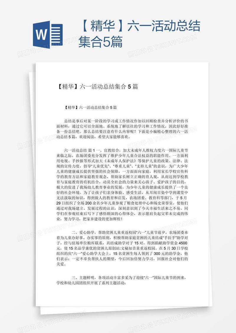 【精华】六一活动总结集合5篇