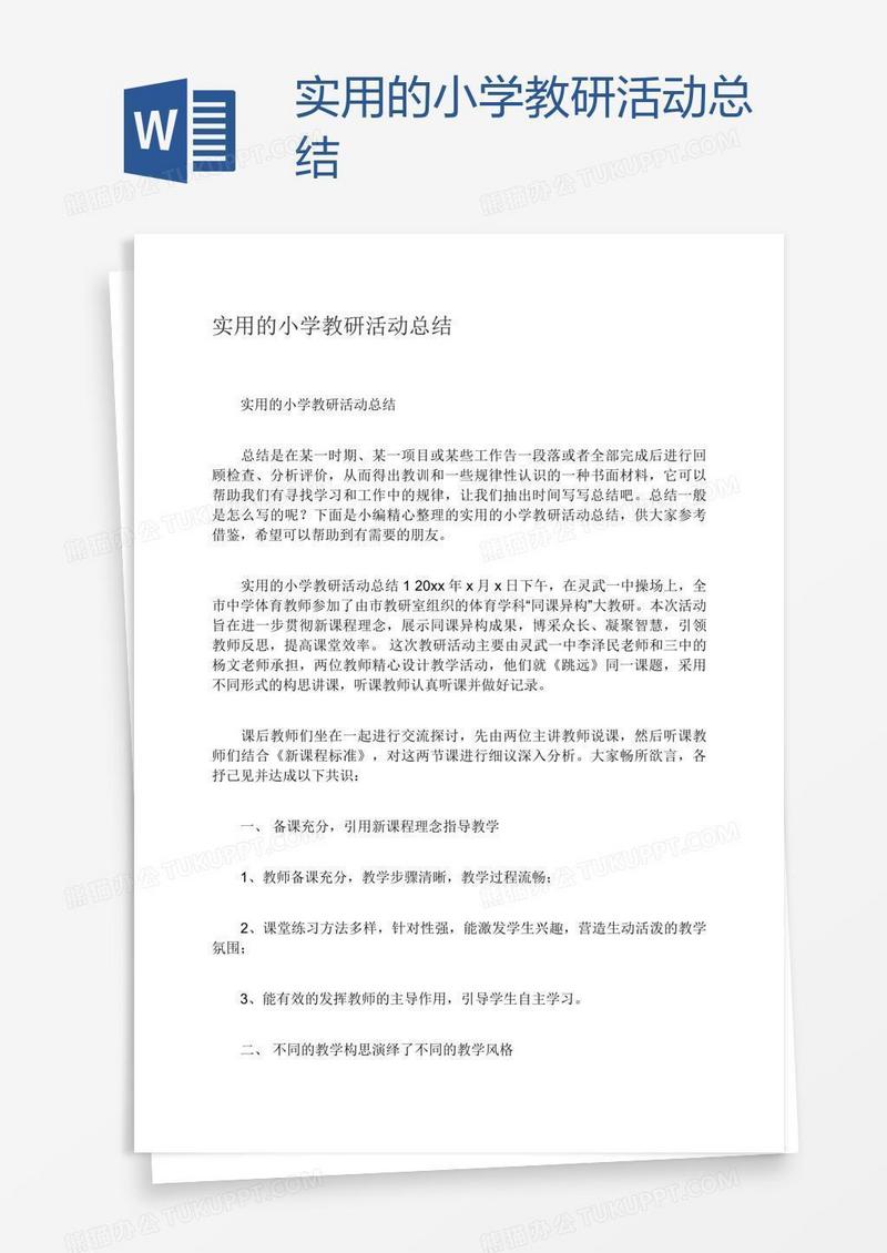 实用的小学教研活动总结