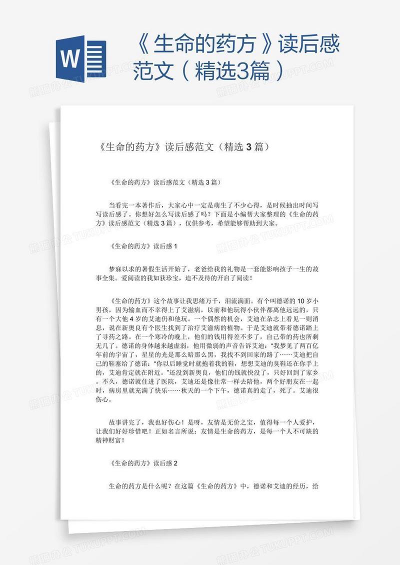 《生命的药方》读后感范文（精选3篇）