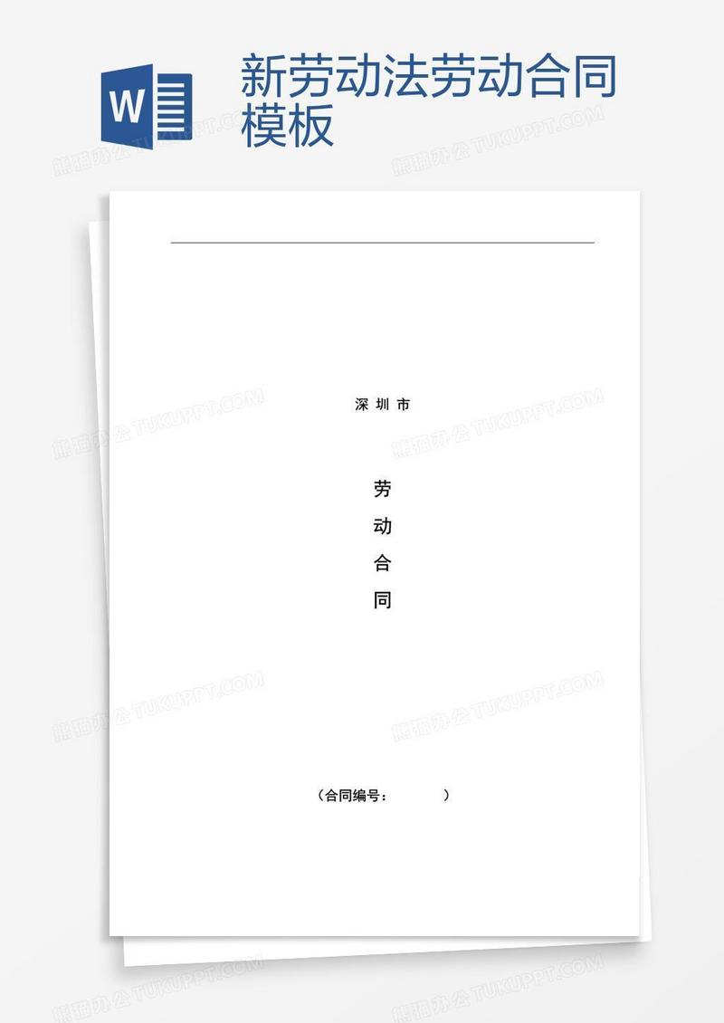 新劳动法劳动合同模板