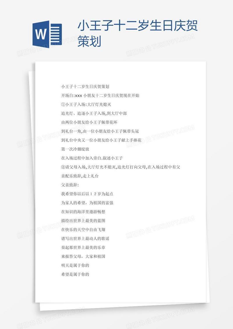 小王子十二岁生日庆贺策划