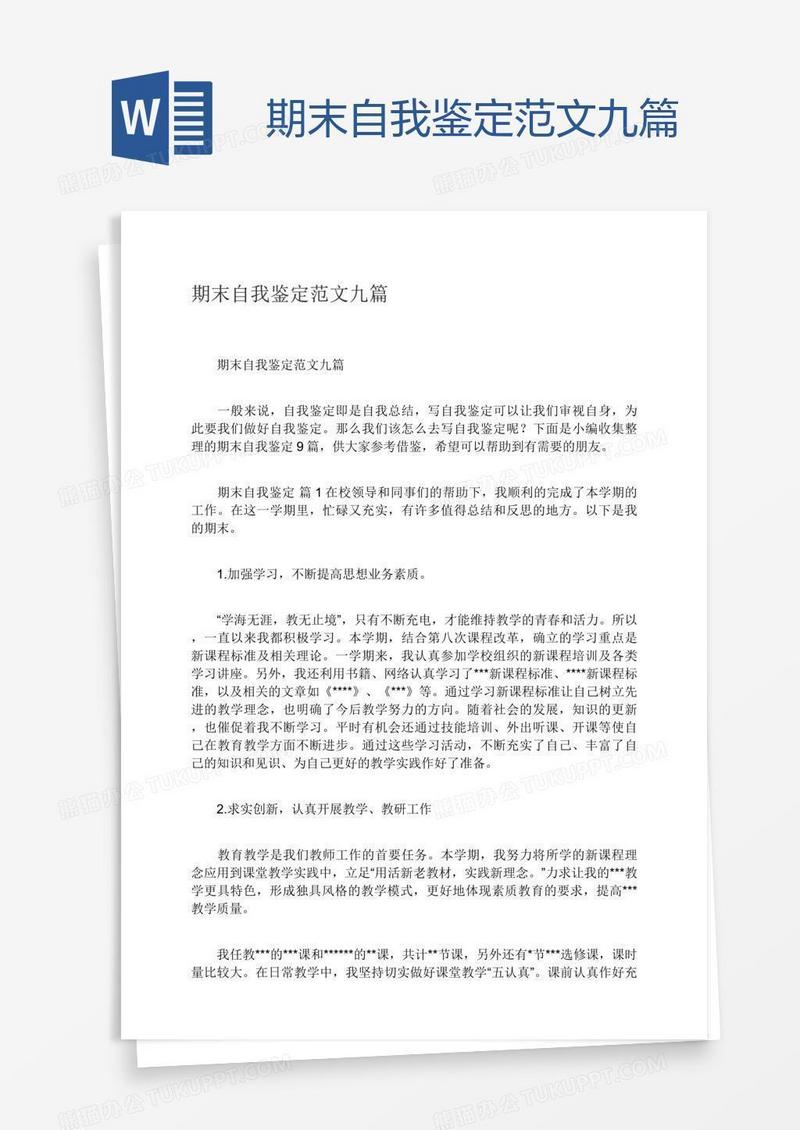 期末自我鉴定范文九篇